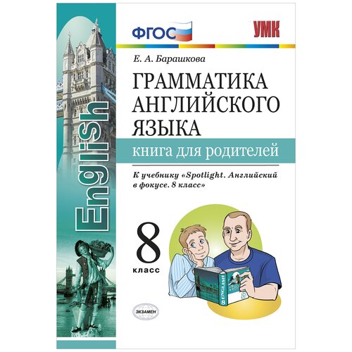 фото Барашкова е.а. "грамматика английского языка. книга для родителей. 8 класс. к учебнику ваулиной ю.е. "spotlight. английский в фокусе. 8 класс". фгос" экзамен