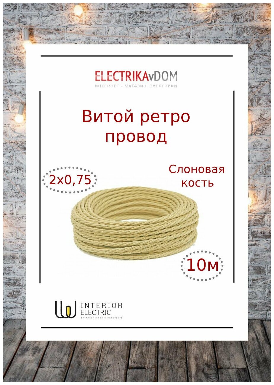 фото Витой ретро провод 2х0,75 цвет слоновая кость, 10м.