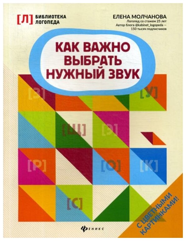 Как важно выбрать нужный звук (Молчанова Елена Георгиевна) - фото №1