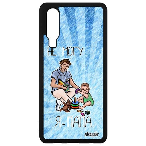 фото Чехол на мобильный p30, "не могу - стал папой!" карикатура семья utaupia