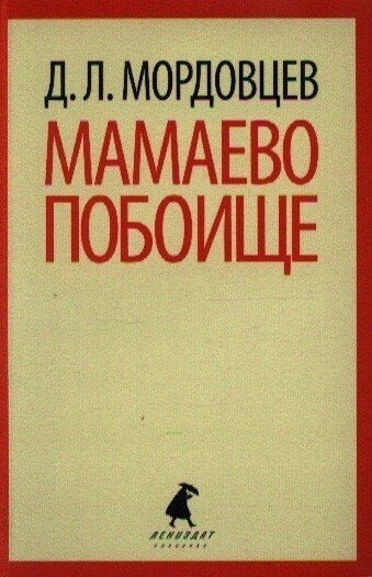 Мамаево побоище (Мордовцев Даниил Лукич) - фото №2