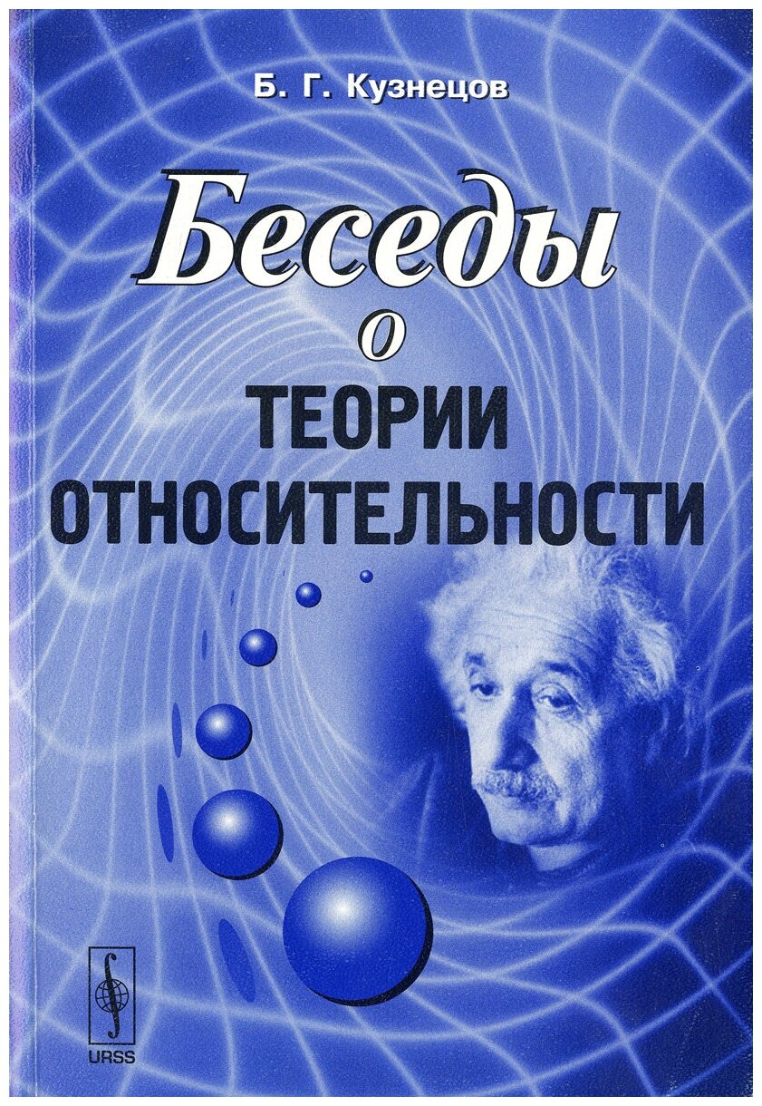 Беседы о теории относительности - фото №1