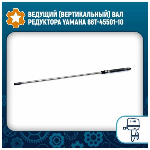 Ведущий (вертикальный) вал редуктора Yamaha 66T-45501-10