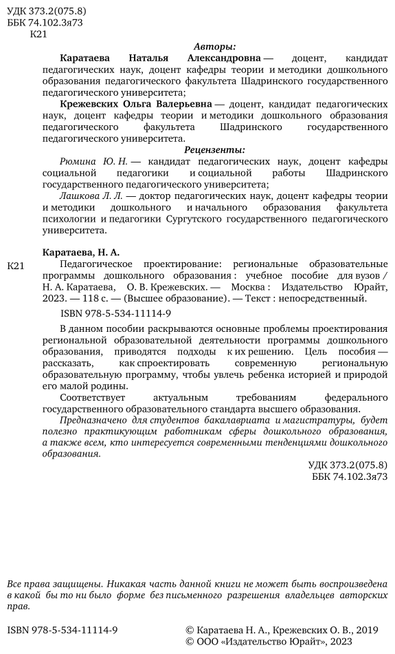 Педагогическое проектирование: региональные образовательные программы дошкольного образования. Учебное пособие для бакалавриата и магистратуры - фото №3