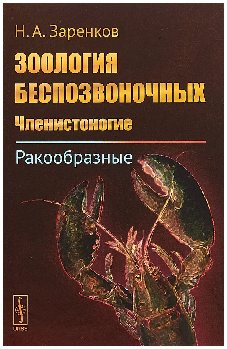 Заренков Николай Алексеевич "Зоология беспозвоночных. Членистоногие ...
