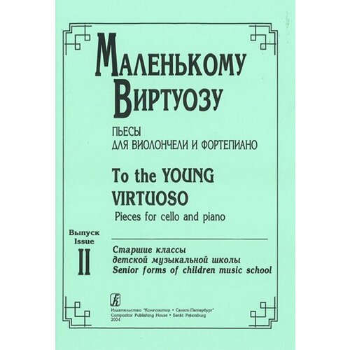 Маленькому виртуозу. Пьесы для виолончели и ф-но. Старшие классы ДМШ. Вып. 2, издат. «Композитор»