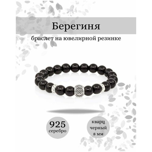 Славянский оберег, браслет BEREGY, серебро, 925 проба, длина 21 см.