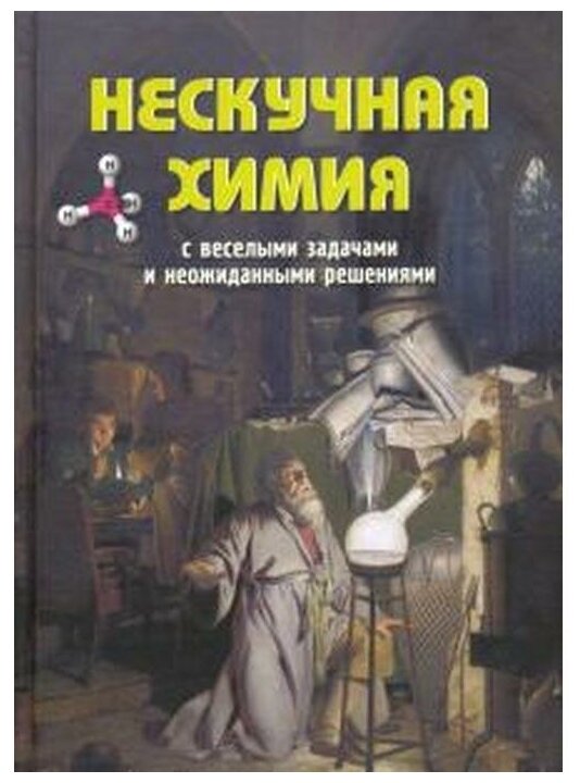 Нескучная химия с веселыми задачами и неожиданными решениями - фото №3