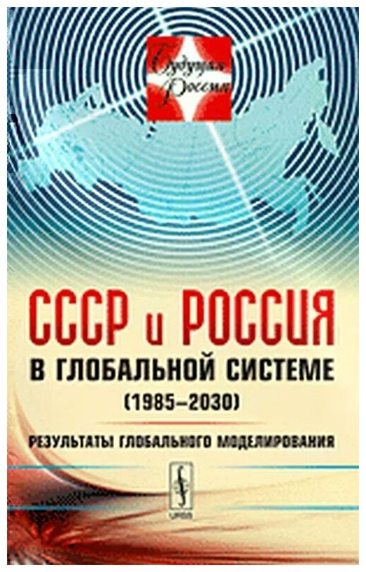 СССР и Россия в глобальной системе (1985--2030): Результаты глобального моделирования / №10. Изд.сте - фото №1