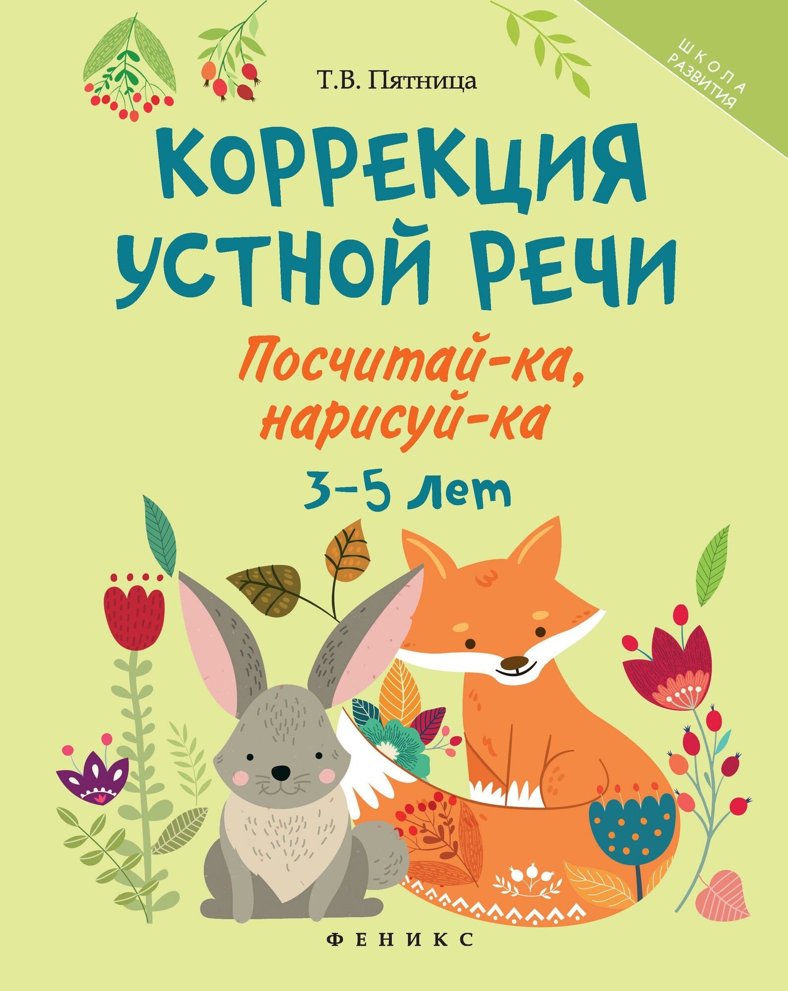 Пятница Т. В. Коррекция устной речи. Посчитай-ка, нарисуй-ка. 3-5 лет. Школа развития