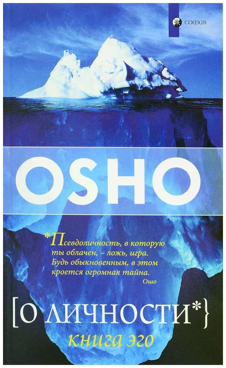 Ошо Раджниш "О личности. Книга эго"