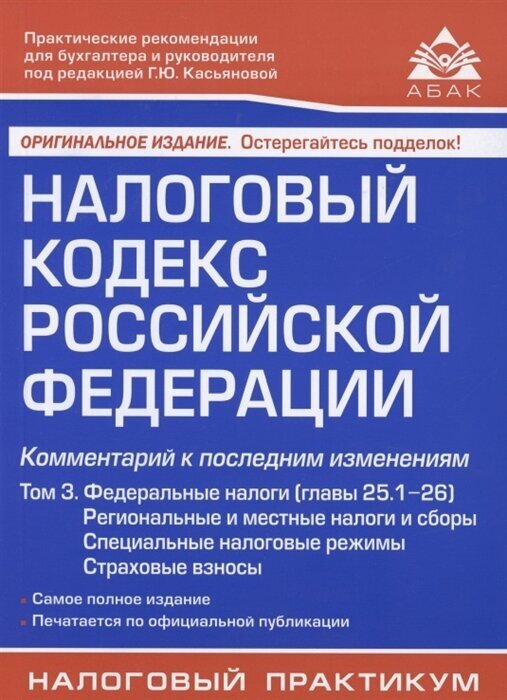 Налоговый кодекс Российской Федерации. Комментарий к последним изменениям (главы 25.1-26). Том 3. Региональные и местные налоги и сборы, специальные налоговые режимы, страховые взносы