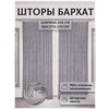 Шторы интерьерные, Артнить, бархат Сереброширина 200 высота 270 см, серебристый - изображение