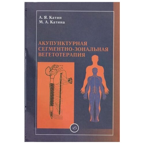 Катин А.Я., Катина М.А. "Акупунктурная сегментно-зональная вегетотерапия. Практическое руководство"