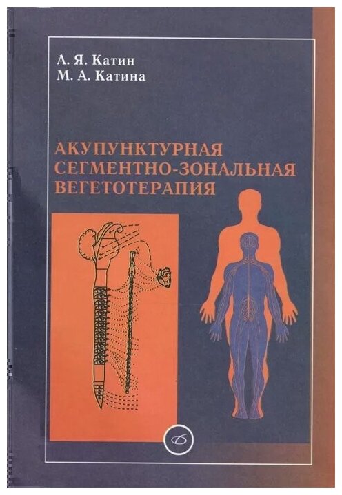 Акупунктурная сегментно-зональная вегетотерапия. Практическое руководство - фото №1