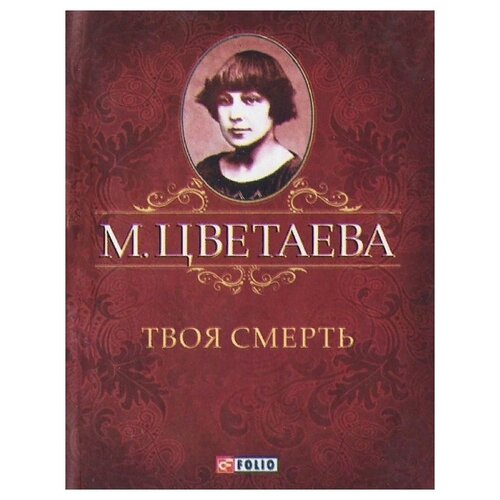 Цветаева М. "Твоя смерть"