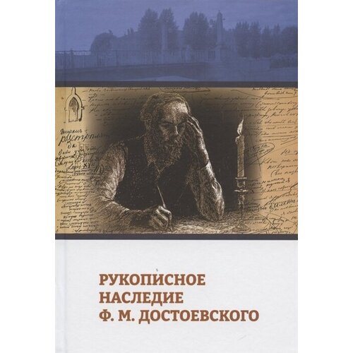 Рукописное наследие Ф. М. Достоевского