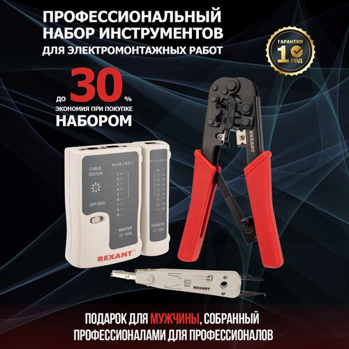 инструмент для заделки и обрезки витой пары rexant 110 ht 3141 tl 3141 Набор монтажника REXANT профессиональный из 3-х предметов: тестер HT-C004/кримпер HT-568R/инструмент для заделки и обрезки витой пары