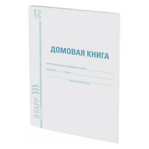 Домовая книга (поквартирная), форма №11, 12 л, картон, офсет, А4 (198х278 мм), 130192