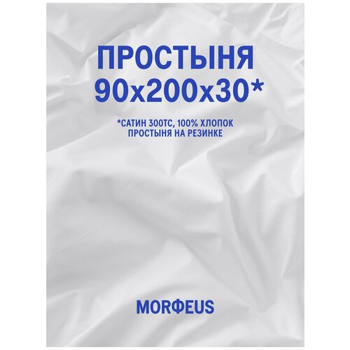 Простыня - MORФEUS - Silk White - 90х200х30 (на резинке), сатин