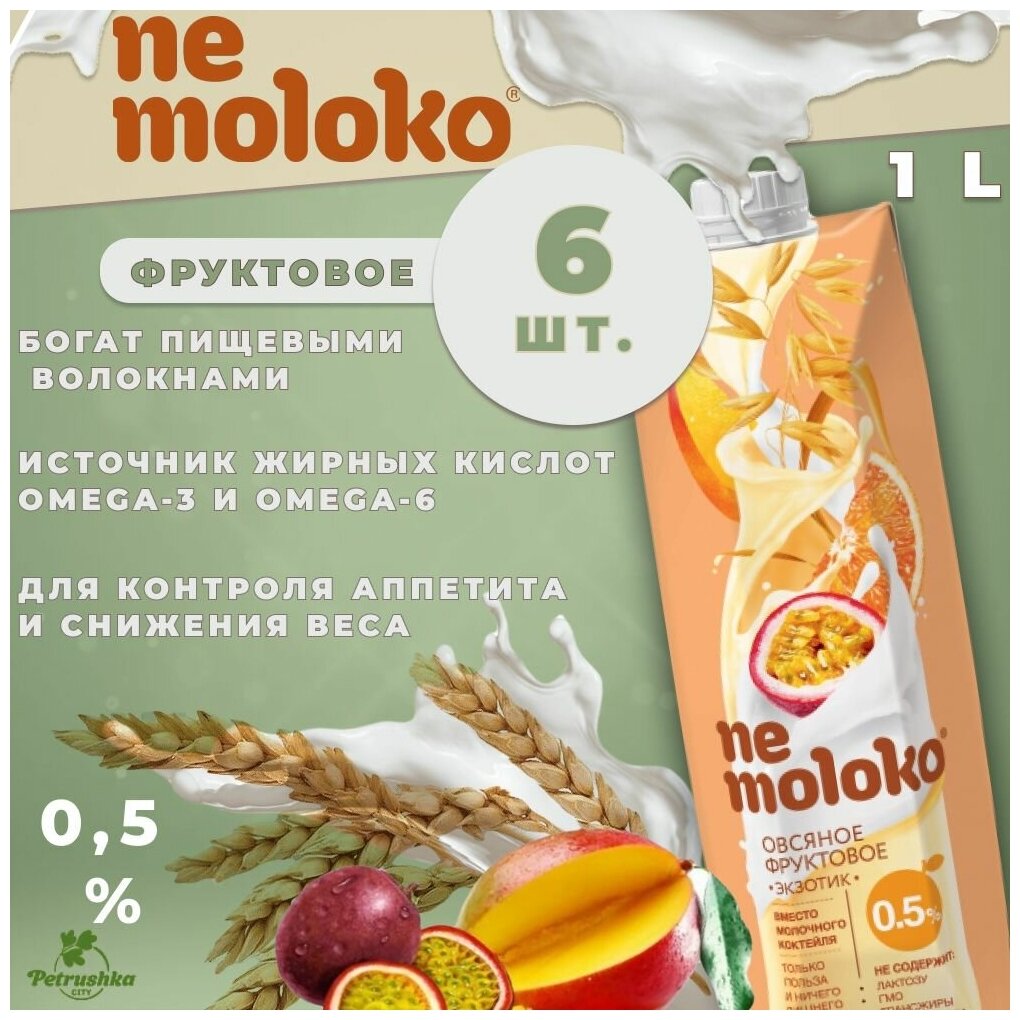 Напиток Nemoloko (Немолоко) 1 л х 6 шт Овсяный Фруктовый (Экзотик), Молоко Растительное 0.5% - фотография № 6
