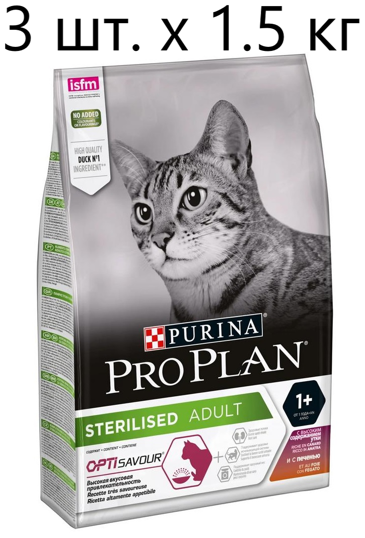 Сухой корм для стерилизованных кошек и кастрированных котов Purina Pro Plan Sterilised ADULT OPTISAVOUR, с уткой и с печенью, 3 шт. х 1.5 кг