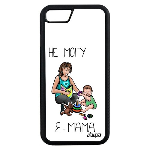 фото Чехол для мобильного iphone 8, "не могу - стала мамой!" мамуля повод utaupia