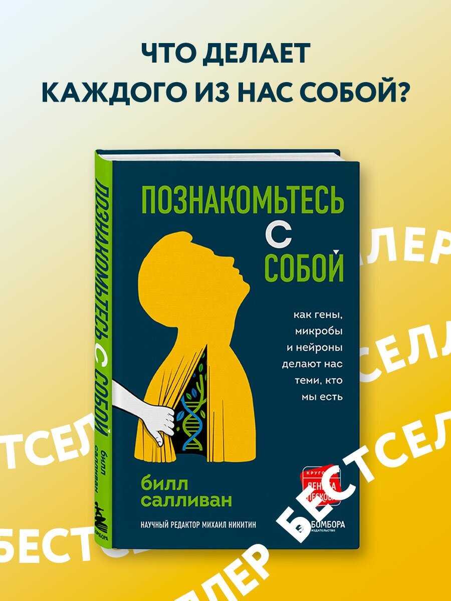 Билл Салливан "Познакомьтесь с собой. Как гены микробы и нейроны делают нас теми кто мы есть"