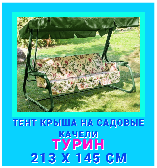 Тент крыша на садовые качели "Турин" 213 х145 см