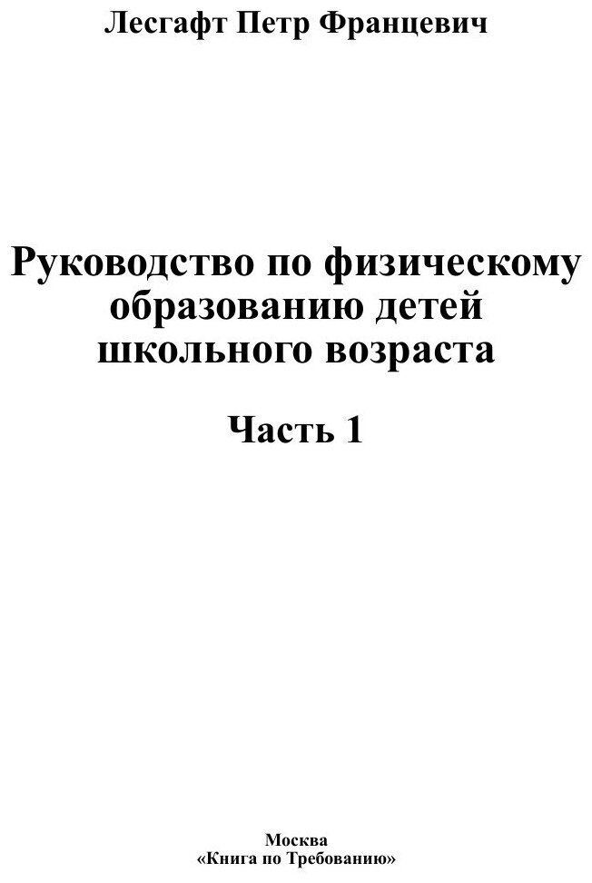 Книга Руководство по физическому образованию детей школьного возраста. Часть 1 - фото №3