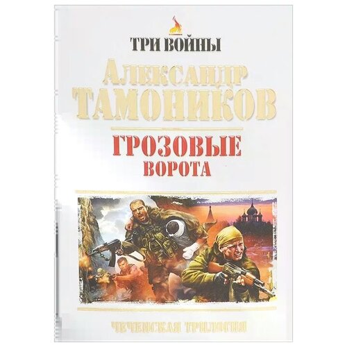 фото Тамоников александр александрович "грозовые ворота" эксмо