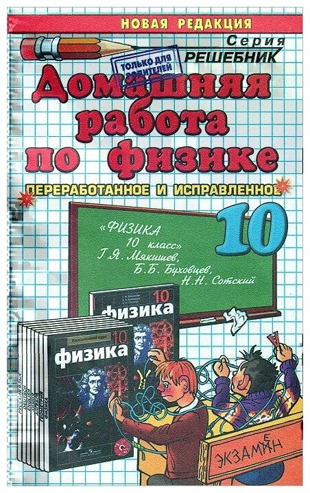 Н. А. Панов "Домашняя работа по физике. 10 класс"