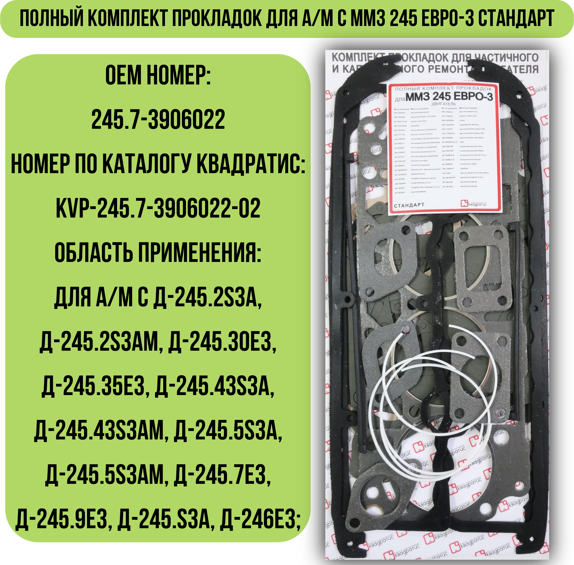 Полный комплект прокладок для а/м с ММЗ 245 Евро-3 Стандарт