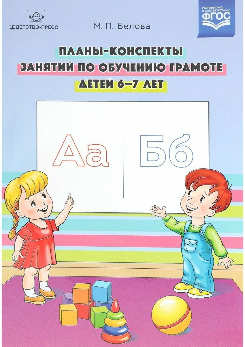 Планы-конспекты занятий по обучению грамоте детей 6-7 лет. - фото №2