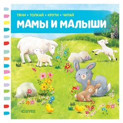 Тяни, толкай, крути, читай. Мамы и малыши