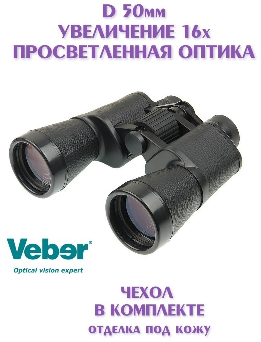 Бинокль Veber Classic БПЦ 16x50 VL