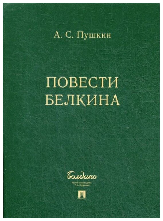 Повести Белкина. Комплект в подарочном футляре.-М: Проспект,2020.