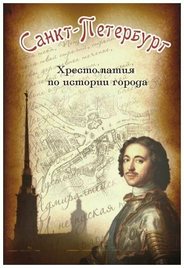 Санкт-Петербург. Хрестоматия по истории города.