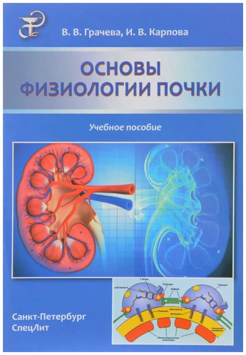Основы физиологии почки. Учебное пособие - фото №1