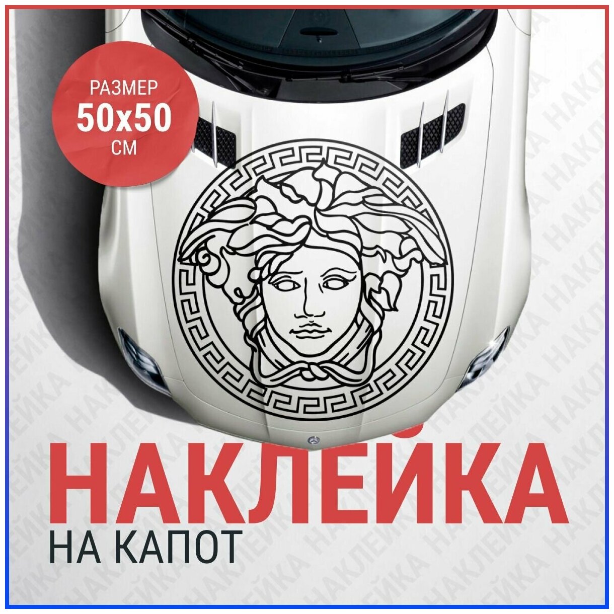 Версачи наклейка на капот авто 50х50 см