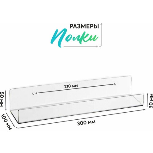 Полка настенная прямая интерьерная, 30х10 см, 1 шт, цвет прозрачный, Velar