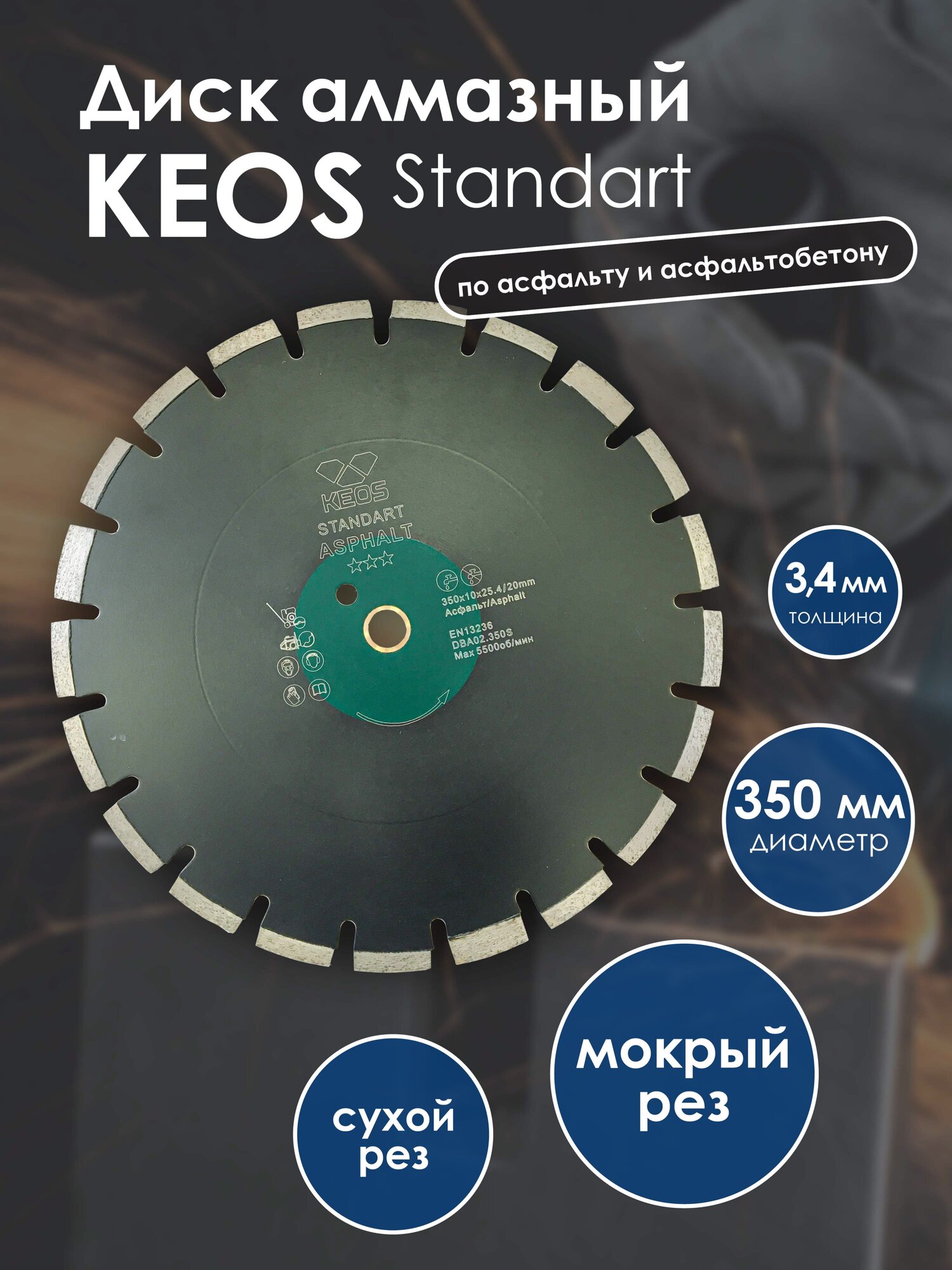 Диск алмазный KEOS Standart сегментный (асфальт) 350мм/25.4/20