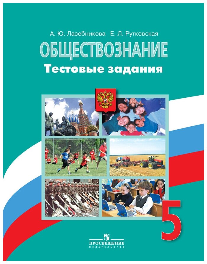 Обществознание. 5 класс. Тестовые задания - фото №1