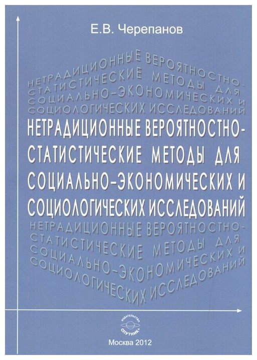 Нетрадиционные вероятностно-статистические методы для социально-экономических и социолог.исслед. - фото №1