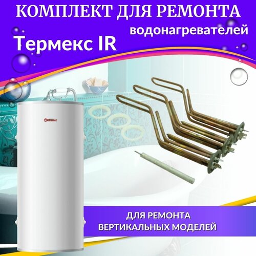 Комплект ТЭНов для водонагревателя Термекс IR 200-300 (медь) Россия (TENKIR200-300medR) комплект для ремонта водонагревателя термекс ir 200 300 медь