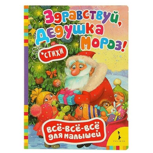 спи малыш стихи всё всё всё Всё-всё-всё для малышей «Здравствуй, дедушка Мороз. Стихи»