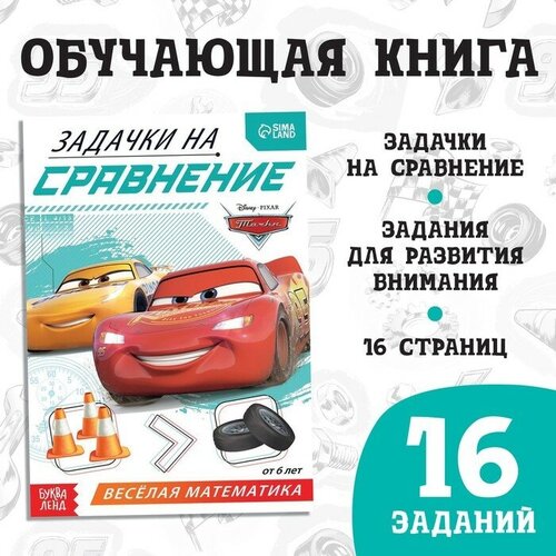 Обучающая книга «Задачки на сравнение», 16 стр, Тачки