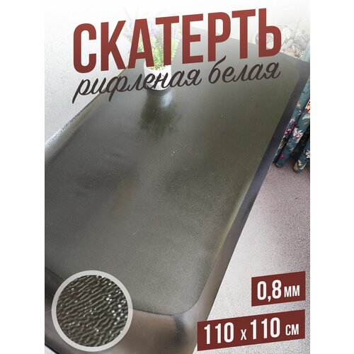 Скатерть черная рифленая гибкое стекло 1,5мм110x110см