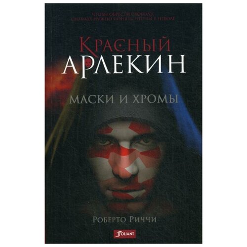 Риччи Роберто "Красный Арлекин. Маски и хромы"