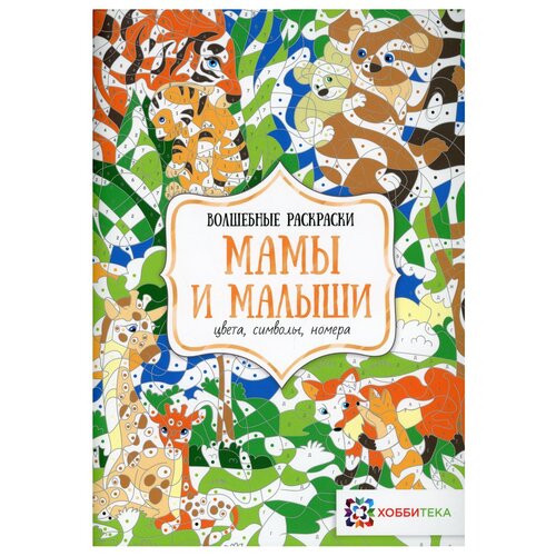 Хоббитека Мамы и малыши. Цвета, символы, номера